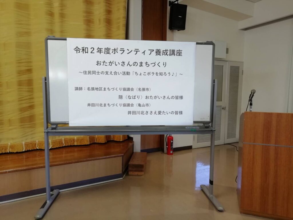 12/11（金）令和２年度ボランティア養成講座「ちょこボラ」に参加